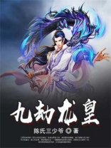 劫影龙皇重生