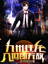 九州狂龙,入世即无敌 墨明棋妙