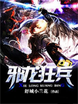 邪龙狂兵全文免费阅读笔趣阁