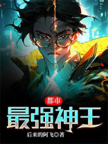 都市最强神王动漫免费观看