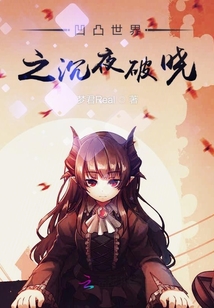 凹凸世界暗夜