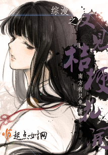 桔梗女主的综漫