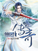 仙灵传奇 陈玉如