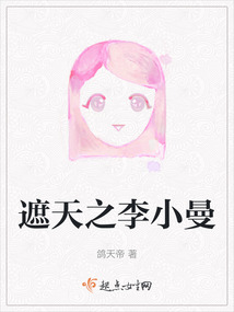 遮天之李小曼
