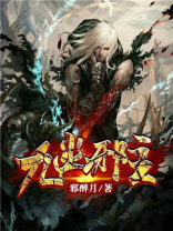 九幽邪主 邪醉月