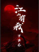 江山有我万古存气修