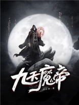 九天魔帝重生都市修仙小说
