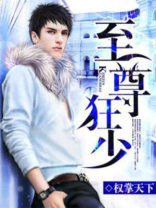 至尊狂少百度百科