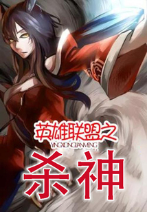 英雄联盟之传奇杀神 小说