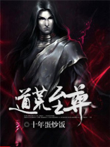 道荒至尊等级