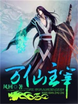 万仙主宰轮回主宰仙道宗小说