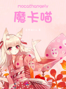 摩卡 猫