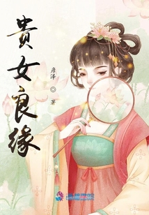 贵女良缘宋懿兰