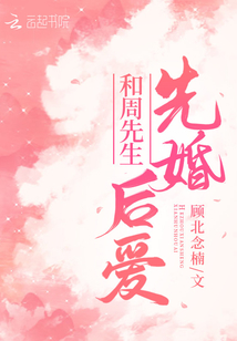和周先生先婚后爱免费阅读模式
