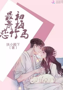 最初青梅恋竹马 小说