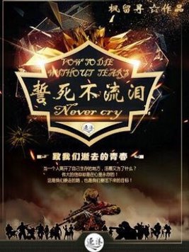什么不流泪