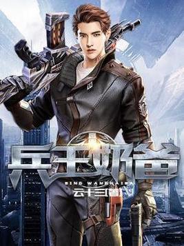 兵王奶爸逃婚