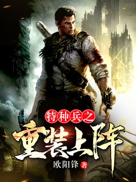特种兵重装多少斤