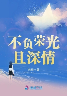 不负荣光且深情讲了什么故事