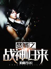 赘婿之战神归来免费观看