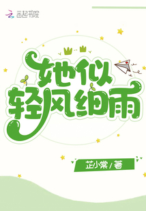 她似轻风细雨