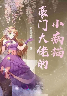 豪门大佬的小病猫 百度网盘