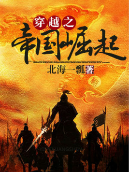 穿越宋朝之帝国崛起