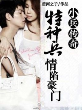 特种兵情陷豪门女:小兵传奇