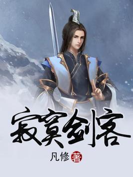 寂寞剑客最新书