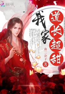 我家道长超甜全文阅读