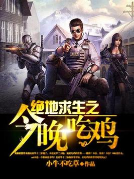 绝地求生之今晚吃鸡免费听