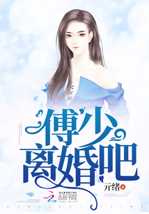 小说傅少,离婚请签字