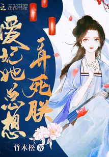 爱妃她总想撩朕(重生) 小说