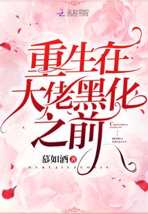 重生在大佬黑化之前 第9章