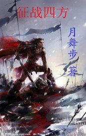 征战四方是成语吗