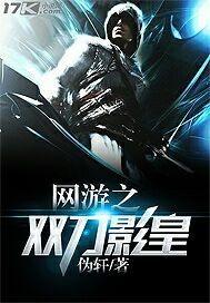 网游之双剑虾写