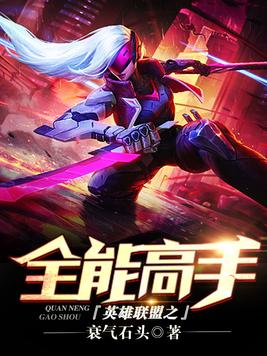 英雄联盟之全职高手