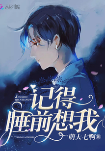 记得睡前想我小说免费