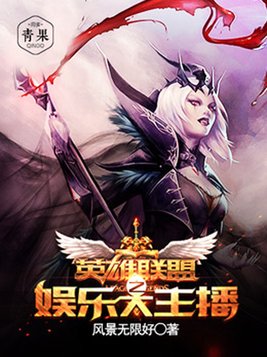 英雄联盟之娱乐巨星
