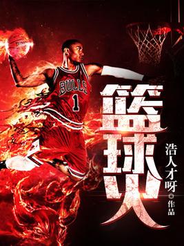 篮球火的演员
