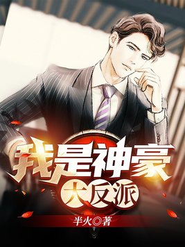 我是神豪大反派秦峰小说