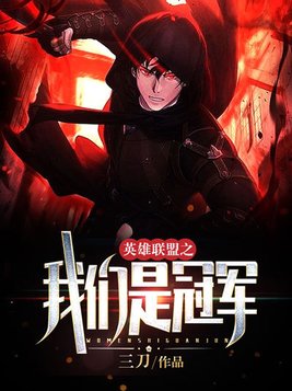 我们是冠军足球球迷之歌