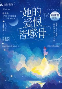 她的爱恨皆噬骨 福狸君