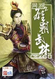网游之雄霸武林 小说