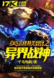 英雄联盟之异界战神 小说