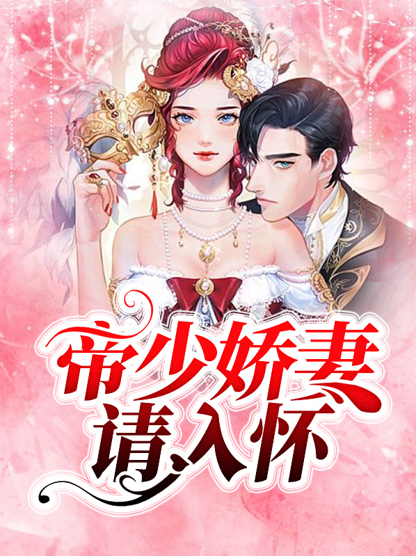 帝少宠妻入怀
