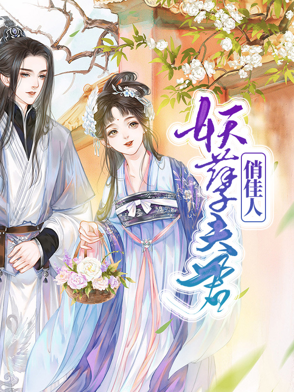 妖孽夫君俏娘子下载
