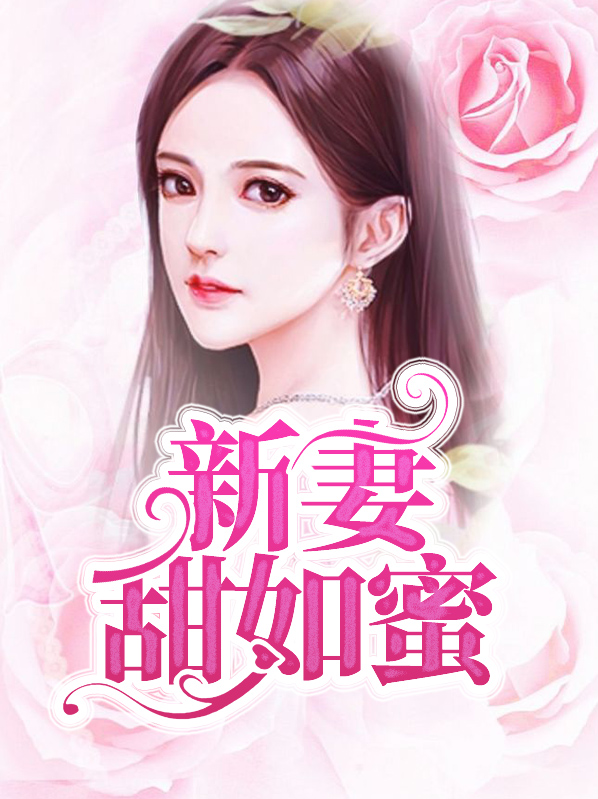 甜如蜜怎么写