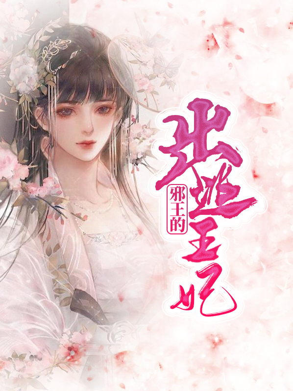 邪王溺宠俏王妃全文免费阅读
