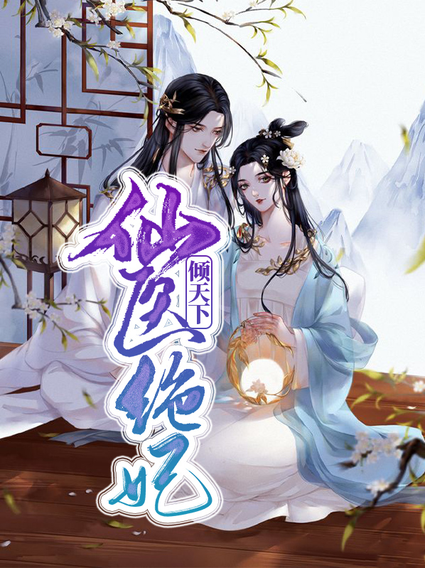 医妃倾天下元卿凌结局